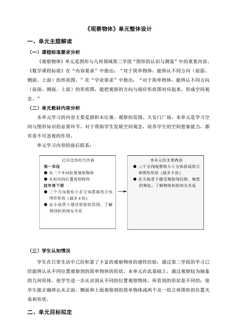 北师大版数学六上3《观察物体》单元教学设计01