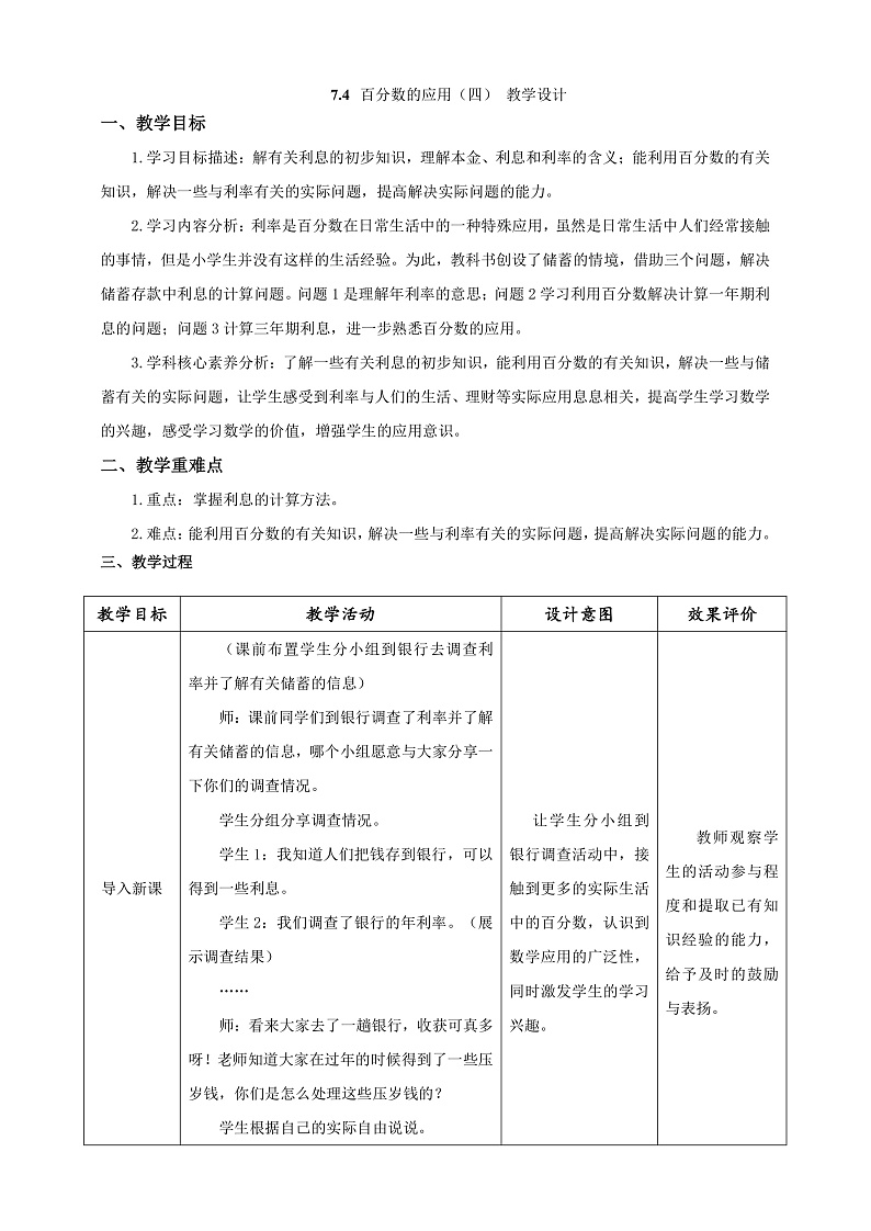 北师大版数学六上7.4《百分数的应用(四)》教案第1页