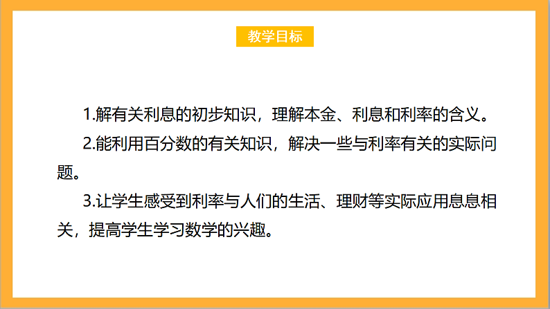 北师大版数学六上7.4《百分数的应用(四)》课件第2页