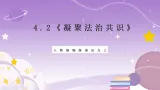 人教部编版道法九上4.2《凝聚法治共识》课件