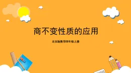 北京版數(shù)學四上 6.9《商不變性質(zhì)的應用》課件+教案