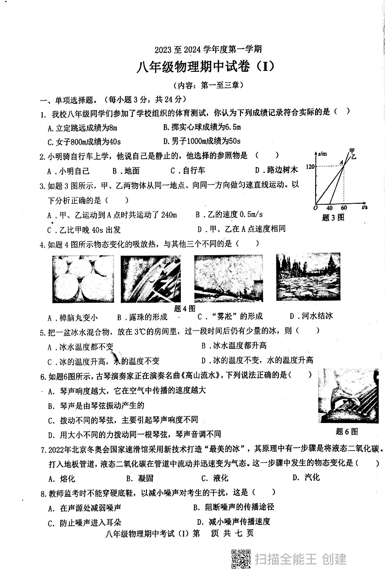 广东省汕头市潮阳区多校2023-2024学年八年级上学期期中测试物理试卷第1页