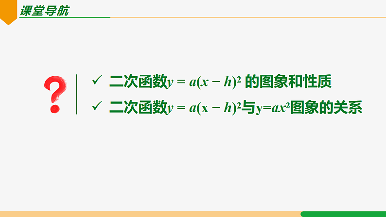 22.1.3 第2课时 y=a(x-h)²的图象和性质-2024-2025学年九年级数学上册教材配套同步课件(人教版)02