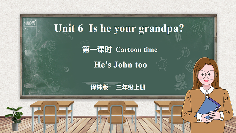 Unit 6 Is he your grandpa 第一课时 Cartoon time(课件)-2024-2025学年译林版(三起)英语三年级上册01