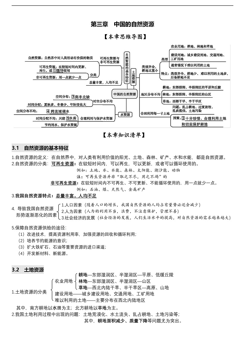 人教版初中地理八上:《第3单元复习》(课件+知识提纲+习题)01