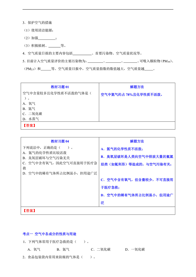 【培优训练】人教版2024初中化学九年级上册2.1.2空气是一种宝贵的资源(原卷版+解析版)03