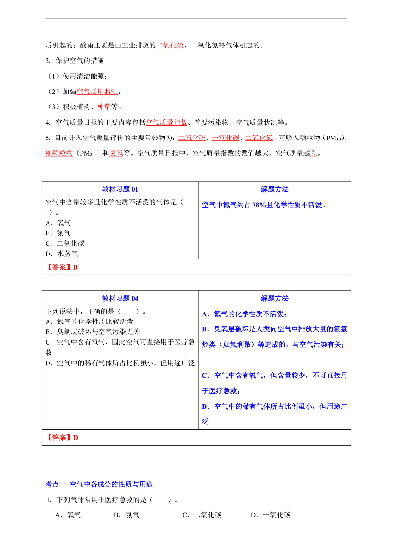 【培优训练】人教版2024初中化学九年级上册2.1.2空气是一种宝贵的资源(原卷版+解析版)03