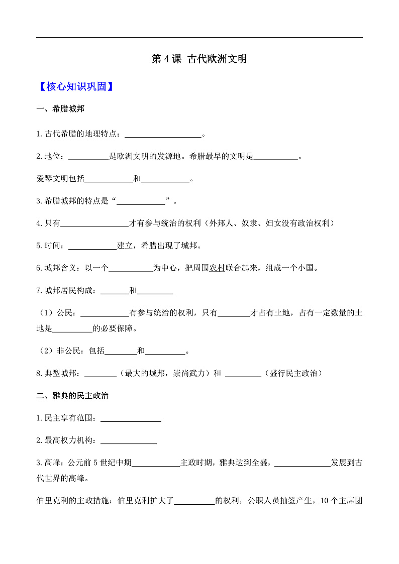 第4课 希腊城邦和亚历山大帝国——九年级历史部版编版上册核心知识点(含答案)01