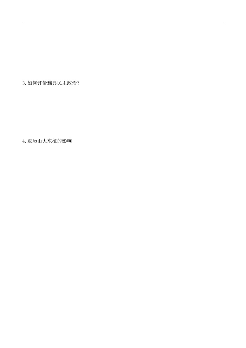 第4课 希腊城邦和亚历山大帝国——九年级历史部版编版上册核心知识点(含答案)03