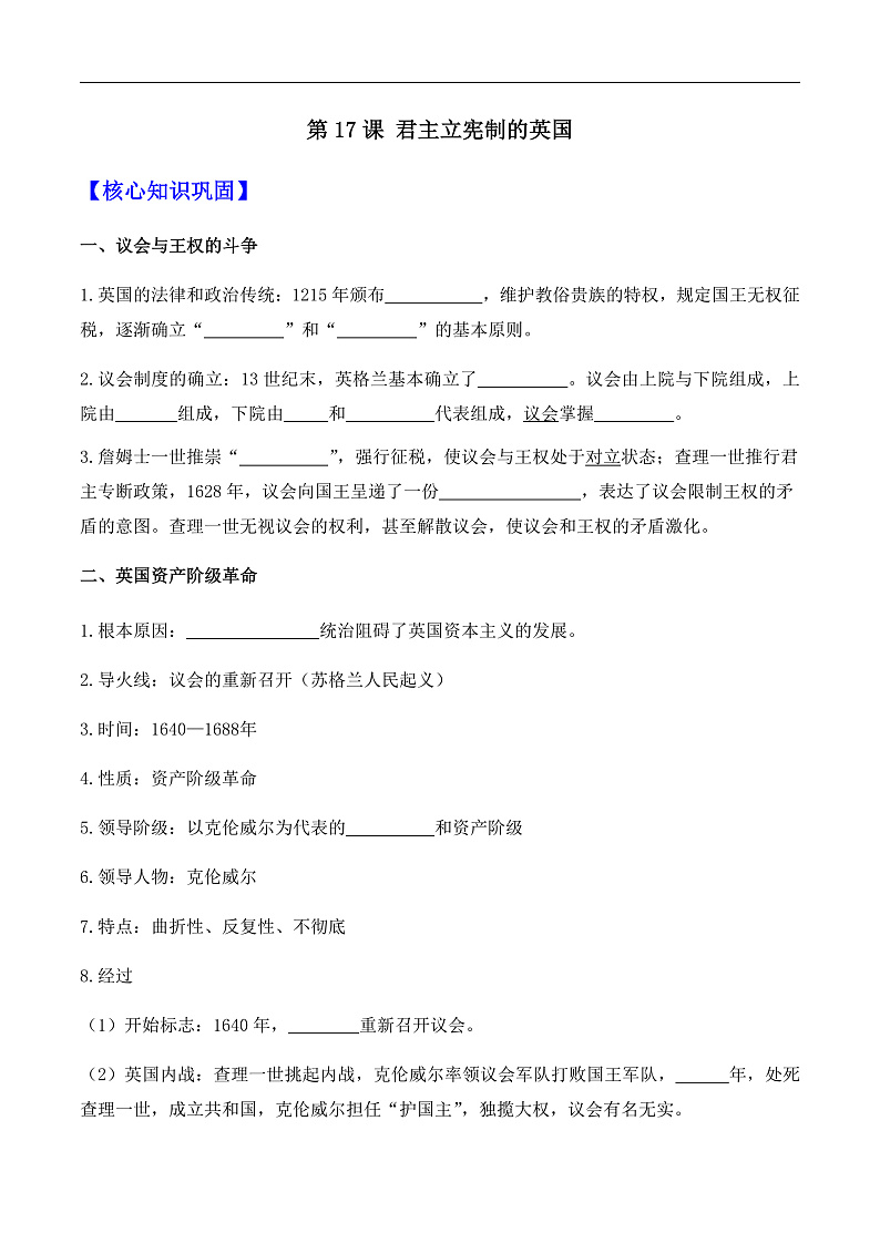 第17课 君主立宪制的英国——九年级历史部版编版上册核心知识点(含答案)01