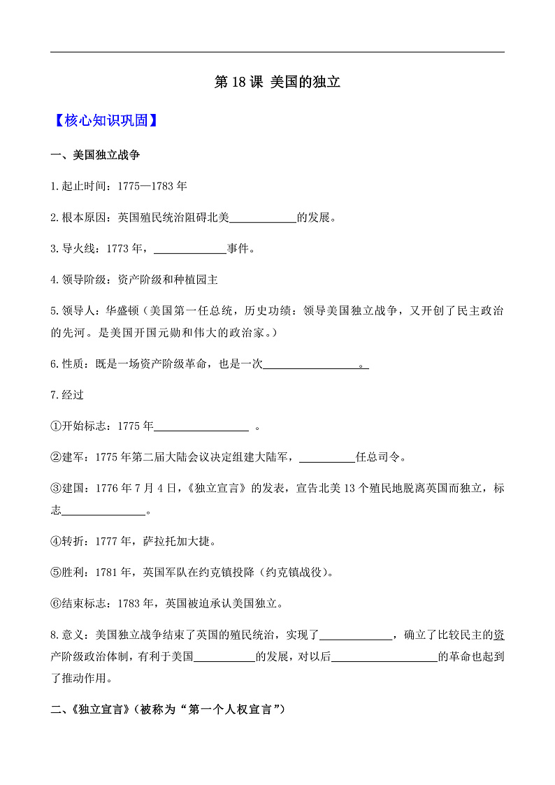 第18课 美国的独立——九年级历史部版编版上册核心知识点(含答案)01