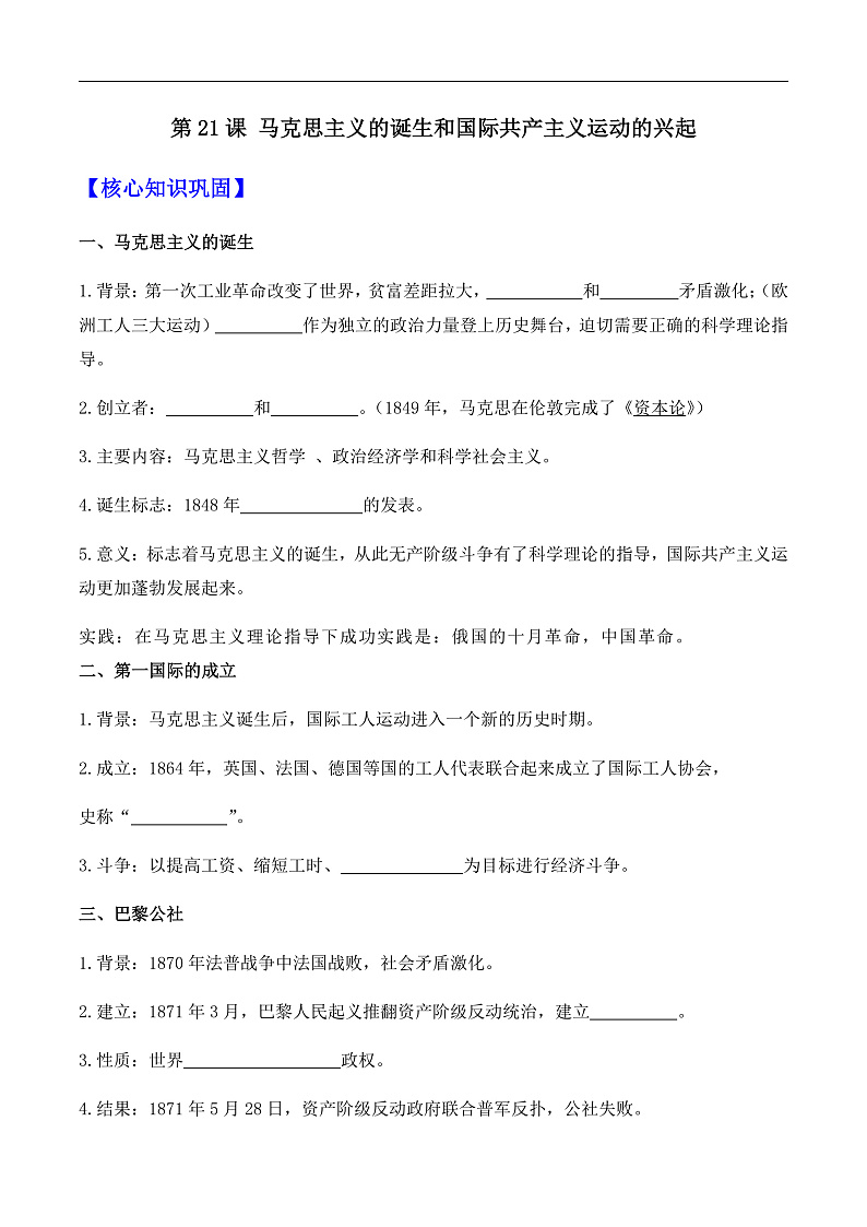 第21课 马克思主义的诞生和国际共产主义运动的兴起——九年级历史部版编版上册核心知识点(含答案)01