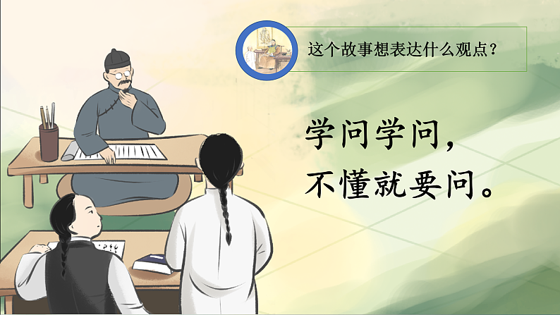 【任务型教学】统编版语文三上 3《不懂就要问》课件+教案+音视频素材08
