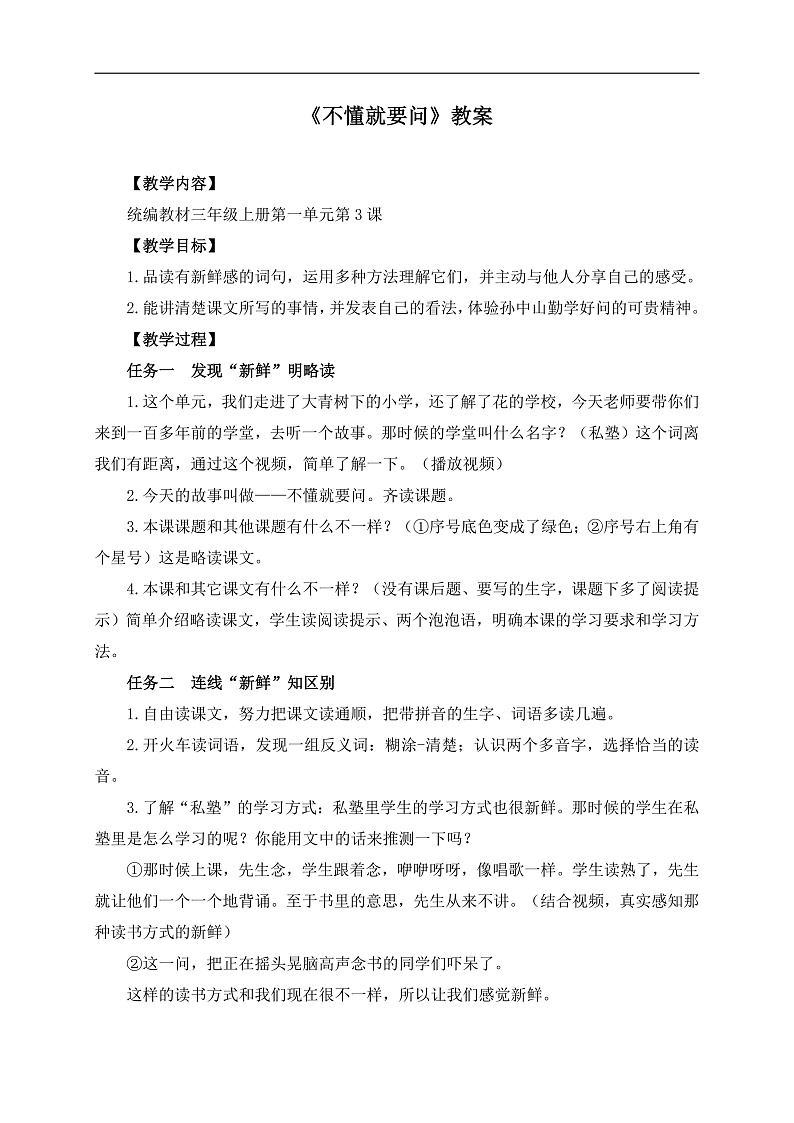 【任务型教学】统编版语文三上 3《不懂就要问》课件+教案+音视频素材01