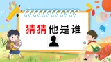 【任务型教学】统编版语文三上 《习作一：猜猜他是谁》课件+教案+音视频素材