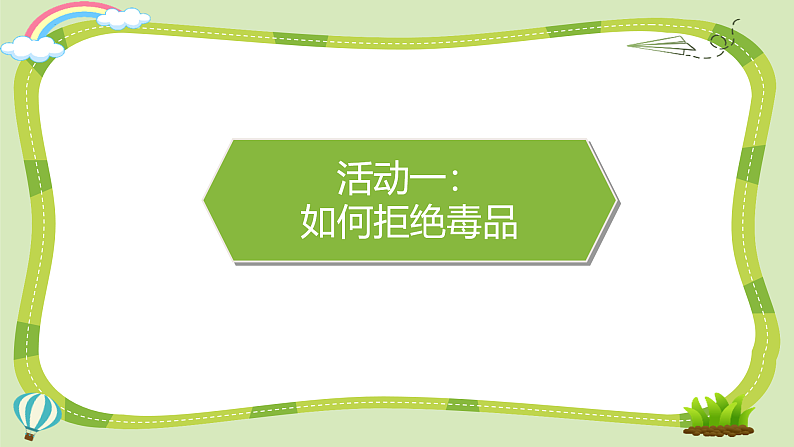 【核心素养】五年级道德与法治上册 3.主动拒绝烟酒与毒品 第2课时(教学课件+同步教案)05