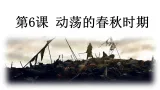 统编版（五四制）初中曆史 中国曆史第一册 第6课动荡的春秋时期 課件