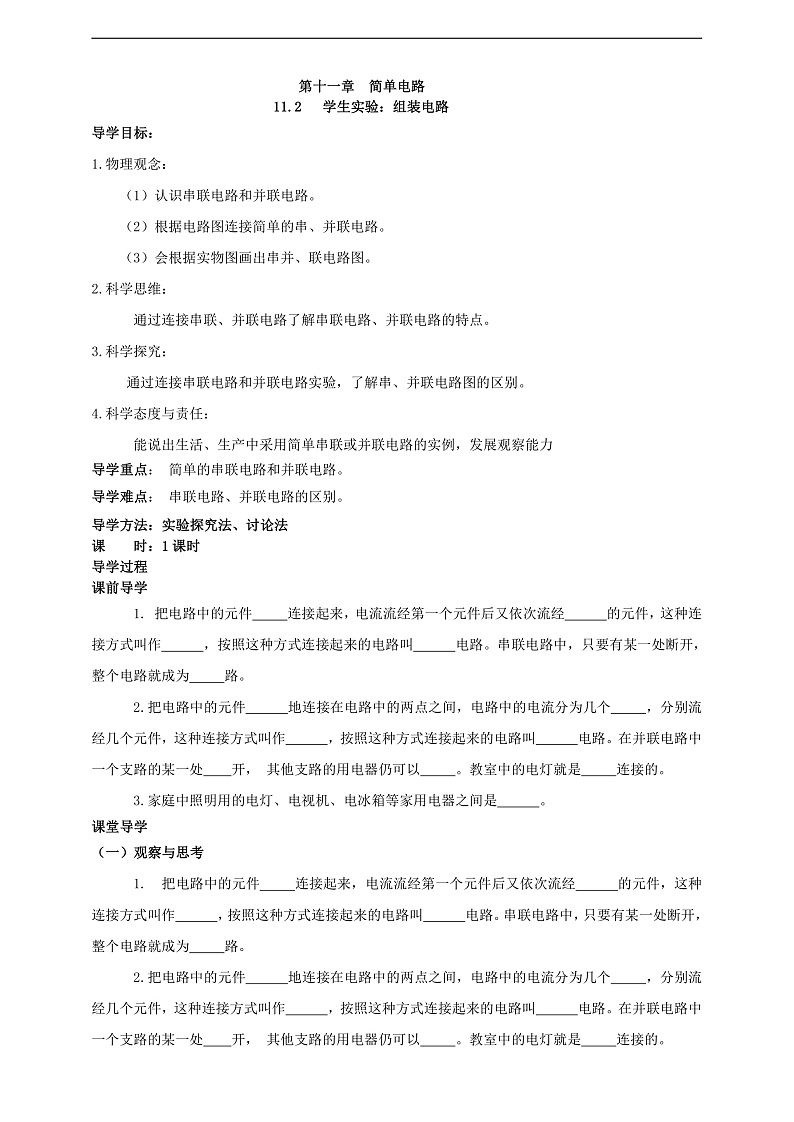 【新课标】北师大版物理九年级全册 11.2《学生实验 组装电路》课件+教案+学案02