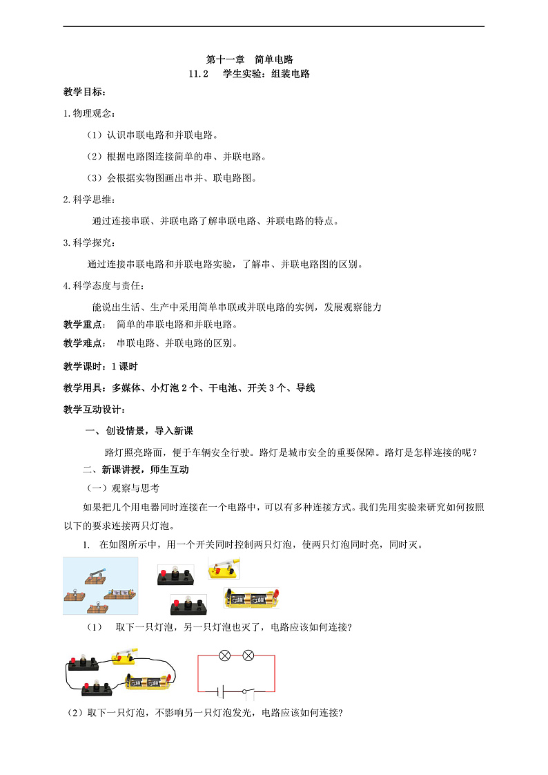 【新课标】北师大版物理九年级全册 11.2《学生实验 组装电路》课件+教案+学案02