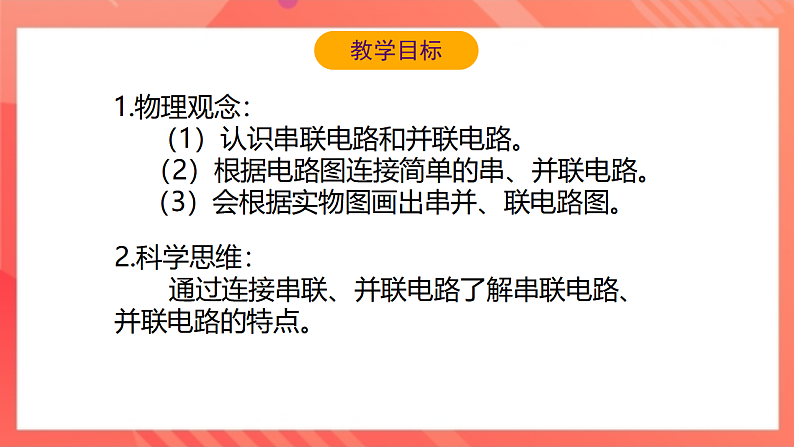 【新课标】北师大版物理九年级全册 11.2《学生实验 组装电路》课件+教案+学案03