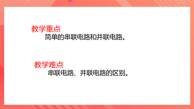 【新课标】北师大版物理九年级全册 11.2《学生实验 组装电路》课件+教案+学案05