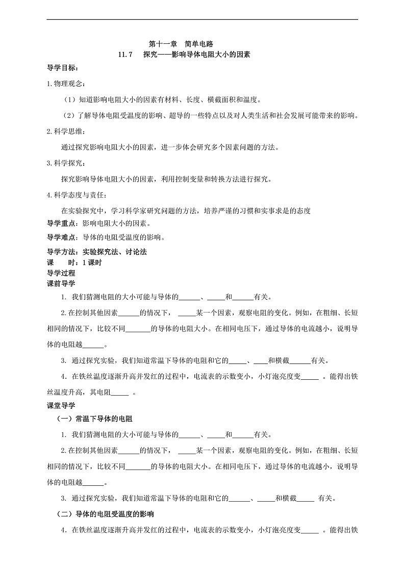 【新课标】北师大版物理九年级全册 11.7《探究—影响导体电阻大小的因素》课件+教案+学案01