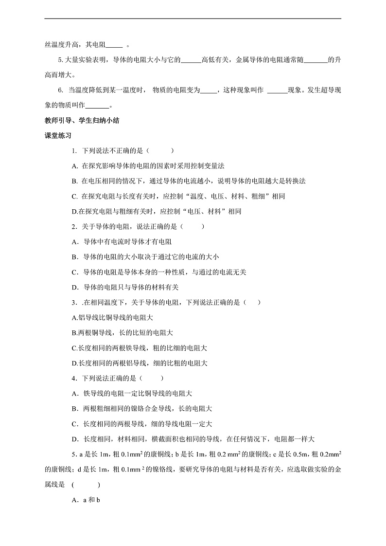 【新课标】北师大版物理九年级全册 11.7《探究—影响导体电阻大小的因素》课件+教案+学案03