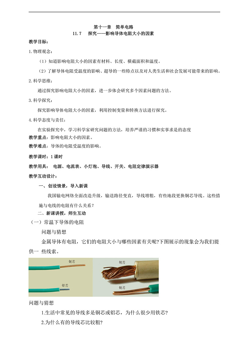 【新课标】北师大版物理九年级全册 11.7《探究—影响导体电阻大小的因素》课件+教案+学案02