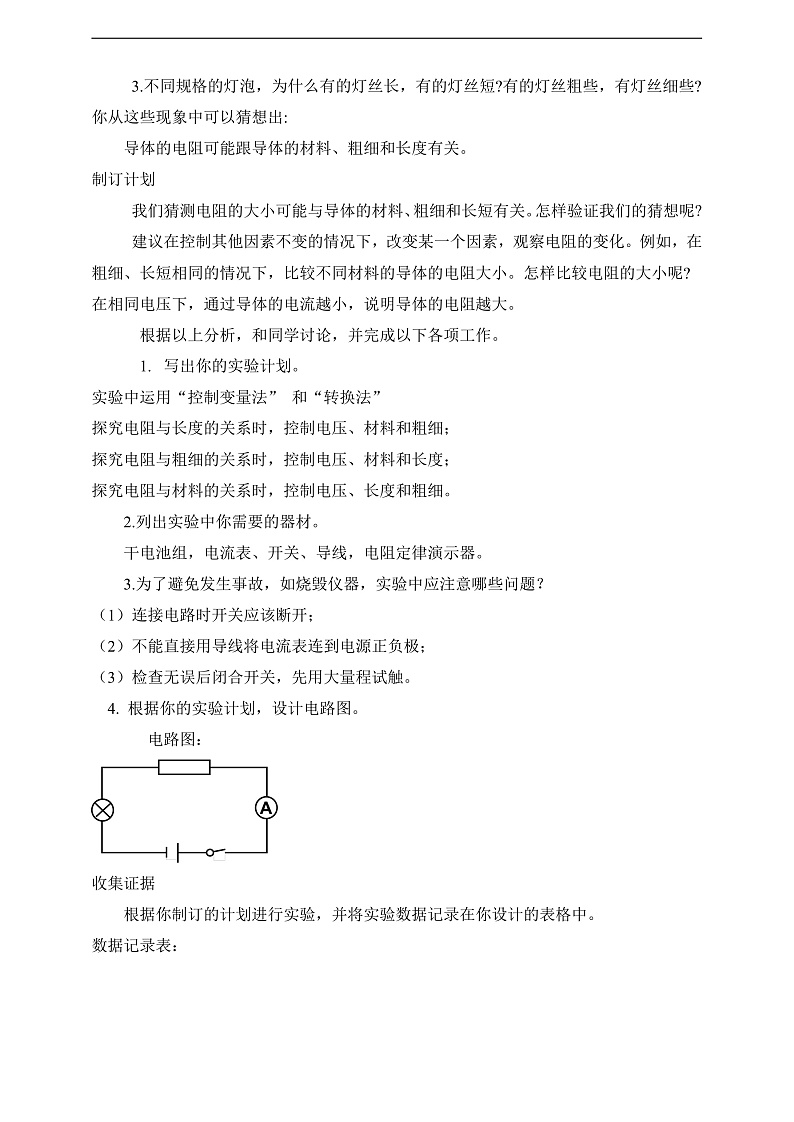 【新课标】北师大版物理九年级全册 11.7《探究—影响导体电阻大小的因素》课件+教案+学案03