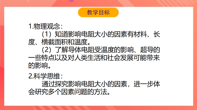 【新课标】北师大版物理九年级全册 11.7《探究—影响导体电阻大小的因素》课件+教案+学案03