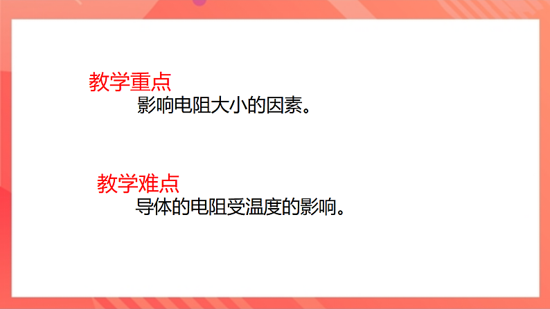 【新课标】北师大版物理九年级全册 11.7《探究—影响导体电阻大小的因素》课件+教案+学案05