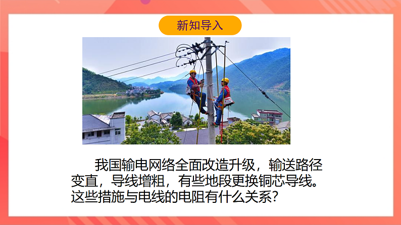 【新课标】北师大版物理九年级全册 11.7《探究—影响导体电阻大小的因素》课件+教案+学案06