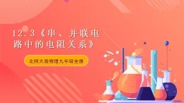 【新課標(biāo)】北師大版物理九年級全冊 12.3《串、并聯(lián)電路中的電阻關(guān)系》課件+教案+學(xué)案