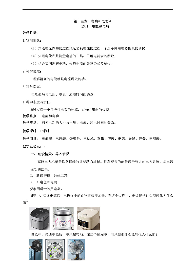 【新课标】北师大版物理九年级全册 13.1《电功和电能》课件+教案+学案02