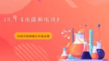 【新课标】北师大版物理九年级全册 13.1《电功和电能》课件+教案+学案