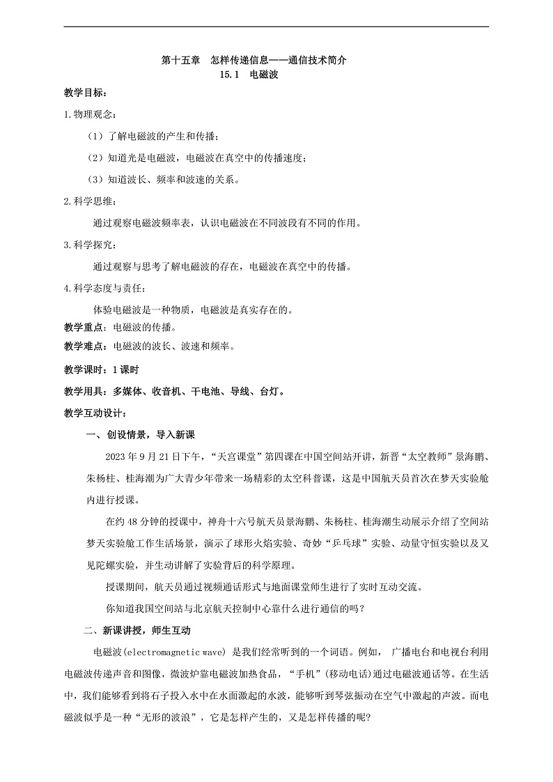【新课标】北师大版物理九年级全册 15.1《电磁波》课件+教案+学案01