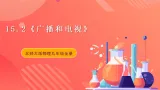 【新课标】北师大版物理九年级全册 15.2《广播和电视》课件+教案+学案