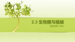 魯教版2019高一地理 必修第一冊(cè) 2.3+生物圈與植被（含2課時(shí)） 課件