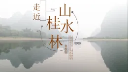 魯教版2019高一地理 必修第一冊(cè) 3.1 走近桂林山水 課件