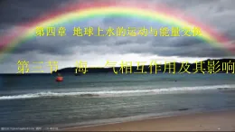 中圖版2019高二地理選擇性必修1 4.3海氣相互作用及其影響（ 課件）