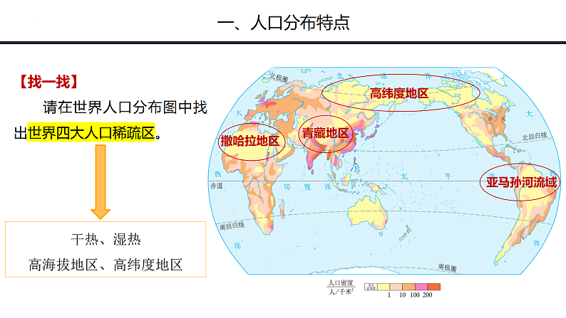 鲁教版2019高一地理必修第二册 1.1人口分布 精品课件07