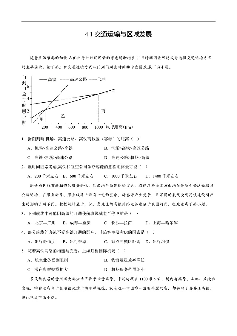 鲁教版2019高一地理必修第二册 4.1交通运输与区域发展 分层练习01