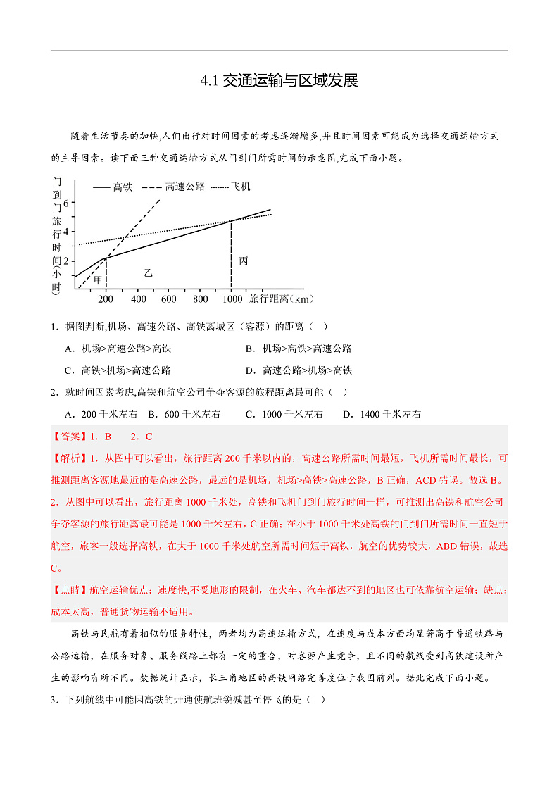 鲁教版2019高一地理必修第二册 4.1交通运输与区域发展 分层练习01