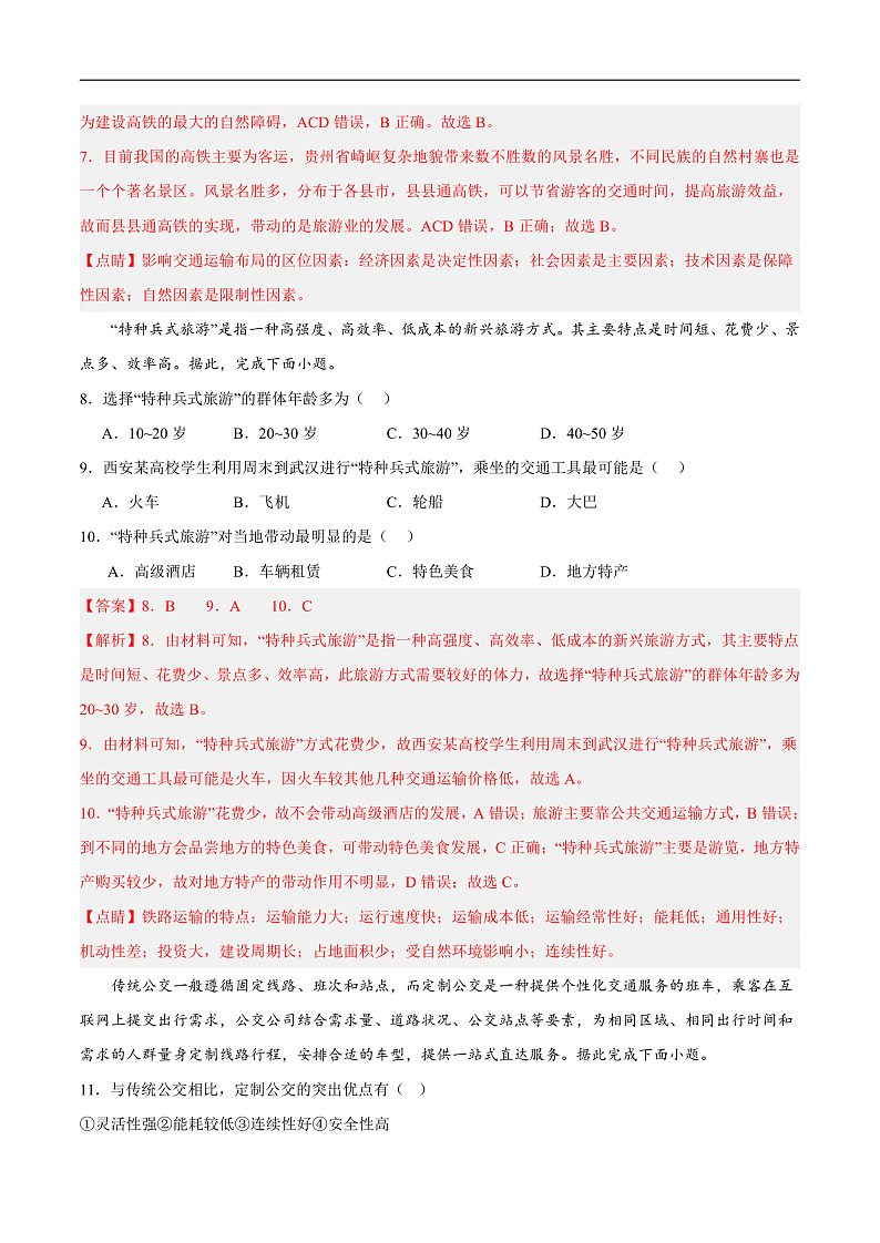 鲁教版2019高一地理必修第二册 4.1交通运输与区域发展 分层练习03