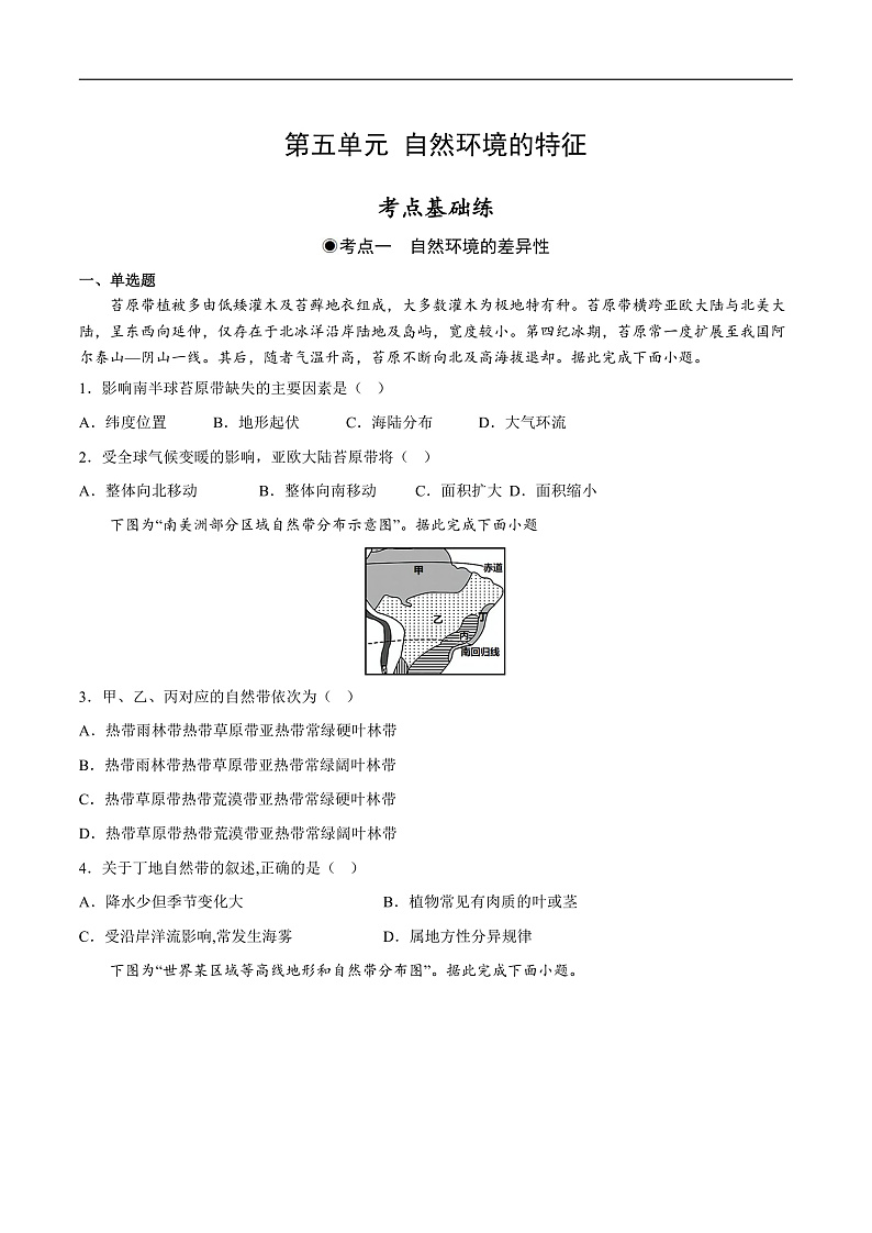 鲁教版2019高二地理选择性必修1 第五单元 自然环境的特征 分层作业01