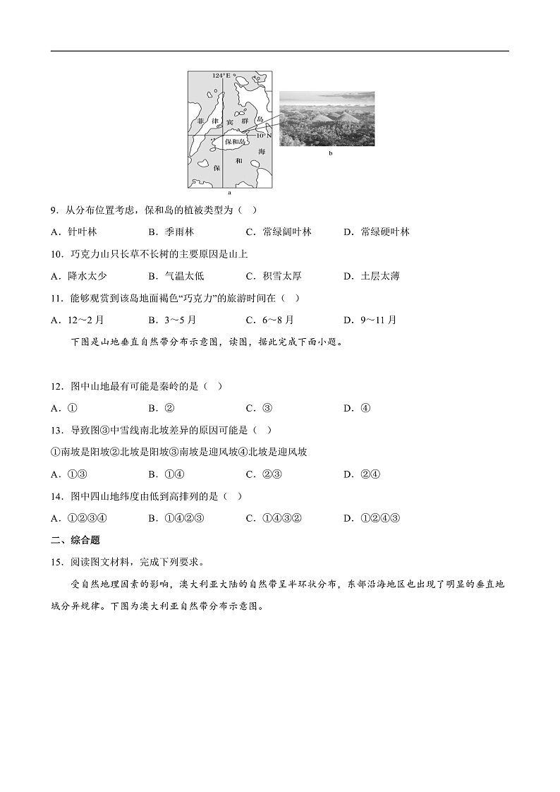 鲁教版2019高二地理选择性必修1 第五单元 自然环境的特征 分层作业03