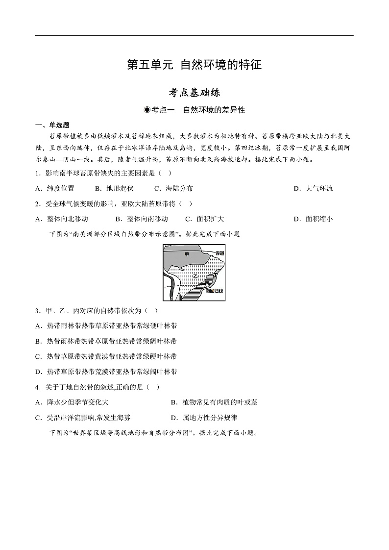 鲁教版2019高二地理选择性必修1 第五单元 自然环境的特征 分层作业01