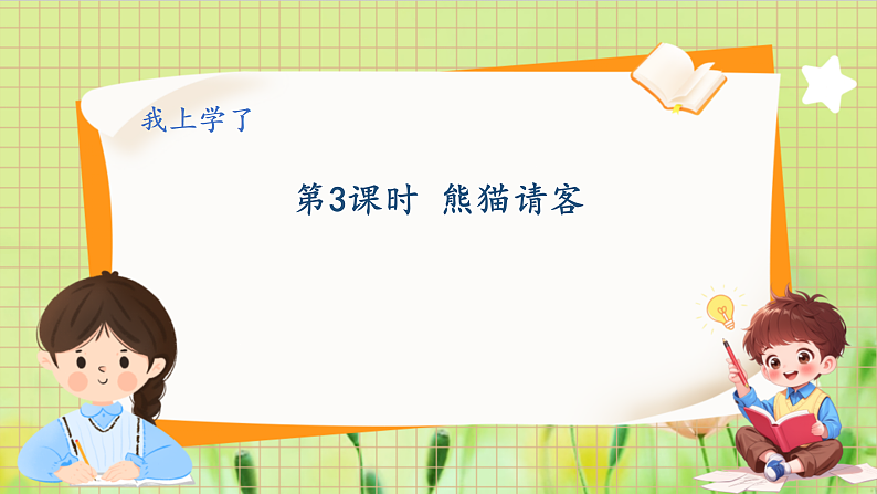 冀教2004版一年级数学上册 我上学了 3熊猫请客 PPT课件01