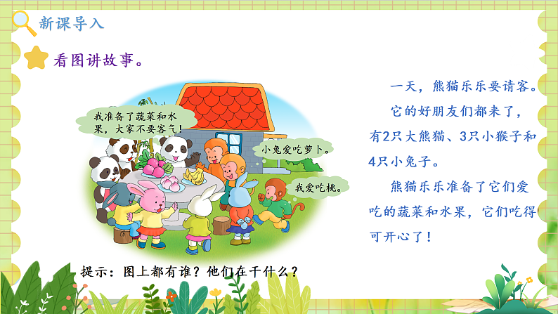 冀教2004版一年级数学上册 我上学了 3熊猫请客 PPT课件02