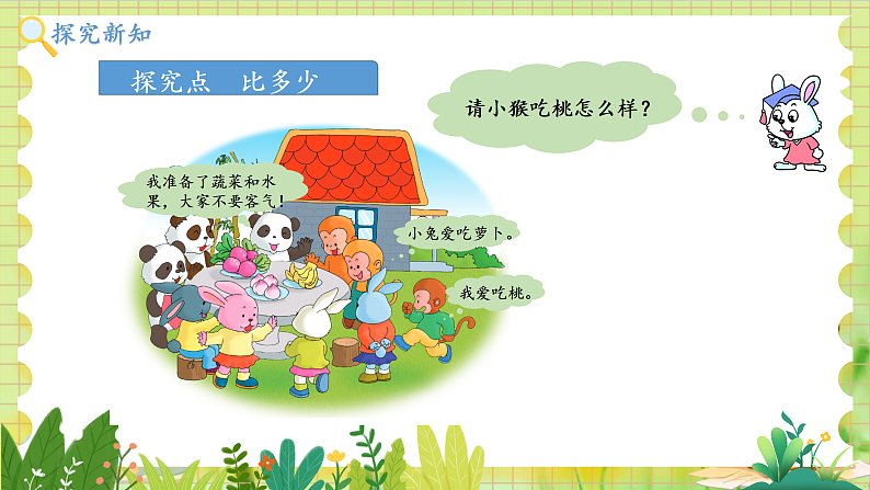 冀教2004版一年级数学上册 我上学了 3熊猫请客 PPT课件05